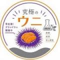 「餌だけでウニの味は変わるのか?」大学生が3か月育 「餌だけでウニの味は変わるのか?」大学生が3か月育