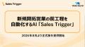 新規開拓営業の前工程を自動化するAI「Sales Trigger 新規開拓営業の前工程を自動化するAI「Sales Trigger