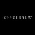 【ヒツジのいらない枕(R)× LUCY尾瀬鳩待】日本最大級 【ヒツジのいらない枕(R)× LUCY尾瀬鳩待】日本最大級
