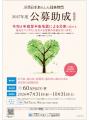 ２０２７年度公募助成(活動及び研究)の募集について