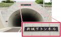 ー 構想から80年 ー 「新坂下トンネル」の完成と“南北