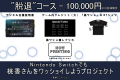 『桃香（を）ワッショイ』Nintendo Switch Edition 好