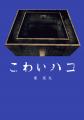 今年も「こわい本ありますフェア」を開催! 対象書籍 今年も「こわい本ありますフェア」を開催! 対象書籍