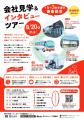 雑誌編集者と一緒に徳島の企業のリアルを聞きに行く！