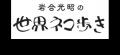 <杜の街グレースからのお知らせ>8月8日 岩合光昭さ <杜の街グレースからのお知らせ>8月8日 岩合光昭さ