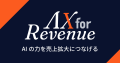 AlphaDrive、完全招待制「AX for Revenue Summit 2026