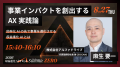 AlphaDrive、完全招待制「AX for Revenue Summit 2026