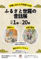 【広島／世羅】ふるさと世羅の昔話展　８月１日から《