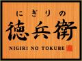 ≪好評につき8月も毎週土曜日開催≫
にぎりの徳兵utf-8