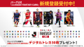 Ｊリーグ公式サービス『J.League Fantasy Card』2026/