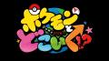 番組初！！ 　夏休み特別企画！ 　ポケどこに「おはス
