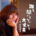 北川悦吏子のラジオ番組『誰も聞いてないから大丈夫』 北川悦吏子のラジオ番組『誰も聞いてないから大丈夫』