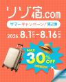 物価高でも夏旅を諦めたくない人を応援2026年8月から 物価高でも夏旅を諦めたくない人を応援2026年8月から