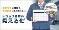 【六興実業】茨城県トラック協会「経営の安定化に対す