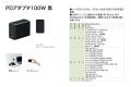 PDアダプタ 20W/45W/65W/100W を発売