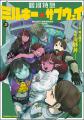 コミックス『銀河特急 ミルキー☆サブウェイ』2巻の発