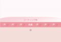 BBIA（ピアー）韓国メイクアップアーティスト共同開発