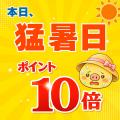 猛暑日にネット注文でポイント10倍。横浜中華街｜江戸