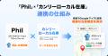 【サービス提携のお知らせ】Stack提供の「Phil（旧SQ