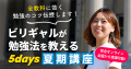 『ビリギャル』本人・小林さやかが 5夜連続オンライン