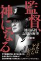 【発売わずか2日で重版決定！】『監督、神になる　池