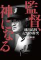 【発売わずか2日で重版決定！】『監督、神になる　池