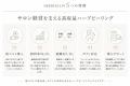 美容サロン向けハーブピーリング「HERBCELL」、この夏