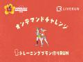 誰でも無料で参加できる全9回のラントレーニングutf-8