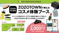 【FIT-EASY×ZOZOTOWN 期間限定ブース！】都内最大級の