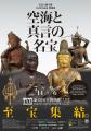 展覧会ナビゲーター・MISIAさんが来場　密教美術の圧