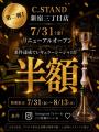 C.STAND新宿三丁目店が7月31日リニューアルオープン! C.STAND新宿三丁目店が7月31日リニューアルオープン!