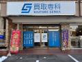 【NEW OPEN】「買取専科 名東高針店」が8月1日(土)に 【NEW OPEN】「買取専科 名東高針店」が8月1日(土)に