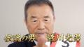 元広島東洋カープ・達川 光男さん出演！コンタクトレ