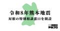 「令和8年熊本地震」被災地向けに