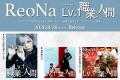 ReoNa、マレーシア・クアラルンプールにて開催された