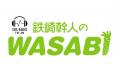 SBSラジオ「鉄崎幹人のWASABI」発の新曲『Day by Day
