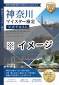 神奈川県のすべてを知り