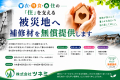 「衣・食・住」の『住』を支える　株式会社ツネミ、被