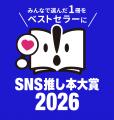 SNSの熱量から次のベストセラーを創る！読者が選んだ