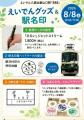 令和8年8月8日は叡山電車へ！この日しか買えない限定