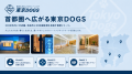 【文京区本駒込に新規オープン】犬のしつけ専門店「東 【文京区本駒込に新規オープン】犬のしつけ専門店「東