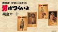 渥美清没後30年記念「男はつらいよ」純金カードの発売