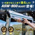 【本日開始】次世代・フル電動ウォーターガン「ASUYA