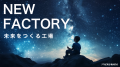 アサヒ電子、「NEW FACTORY」構想を本格始動。株式会 アサヒ電子、「NEW FACTORY」構想を本格始動。株式会
