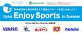 「Team Enjoy Sports in Summer」夏のスポーツ応援企