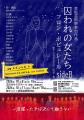 女性解放運動活動家・小説家の山代巴『囚われの女たち 女性解放運動活動家・小説家の山代巴『囚われの女たち