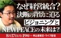 SHONAIとNEWPEACEが経営統合