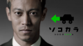 【クルマ買取 ソコカラ】本田圭佑さん出演のリニュー