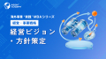 『海外事業❛実践’MBA：事業ポートフォリオ管理』Eラー