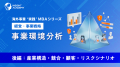 『海外事業❛実践’MBA：事業ポートフォリオ管理』Eラー